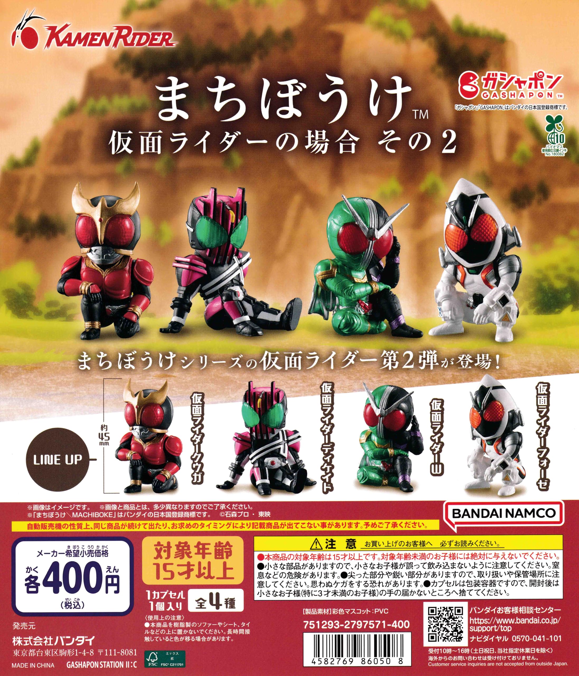 Amazon | まちぼうけ 仮面 .ライダーの場合 その2 [全4種セット
