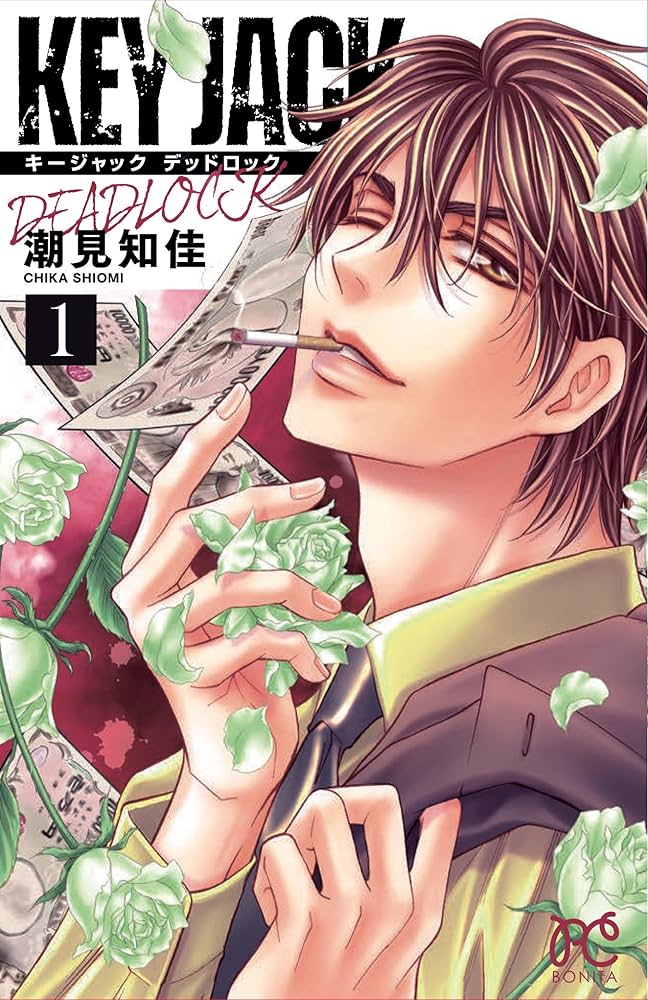 KEY JACK DEADLOCK(1): ボニータ・コミックス (ボニータ