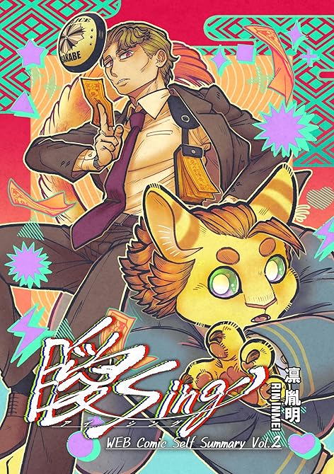 『曖Sing Volume.2 WEB Comic Self Summary』の表紙イラスト 電子書籍 漫画