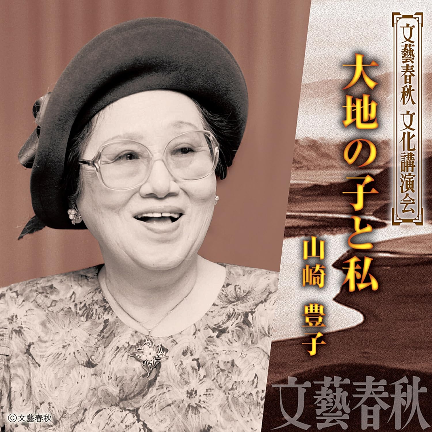 Amazon.co.jp: 大地の子と私 (Audible Audio Edition): 山崎