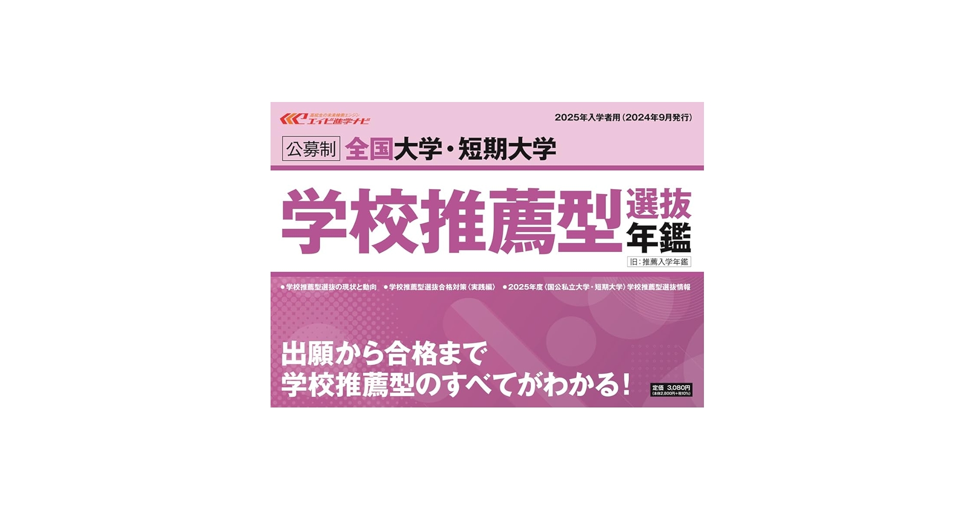 全国大学・短期大学推薦入学年鑑2020年入学者用 エイビ進学ナビ編集部 61EEtzdzCQL._UF350,350_QL50_.jpg