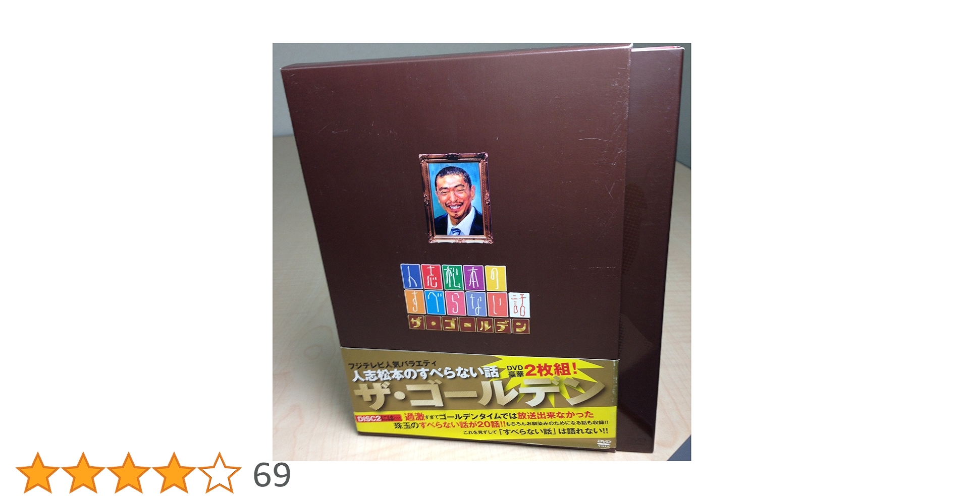 Amazon.co.jp: 人志松本のすべらない話 ザ・ゴールデン 初回限定盤
