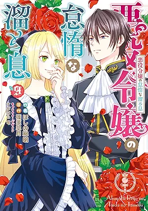[ほしの総明x篠原皐月] 悪役令嬢の怠惰な溜め息 第01-09巻