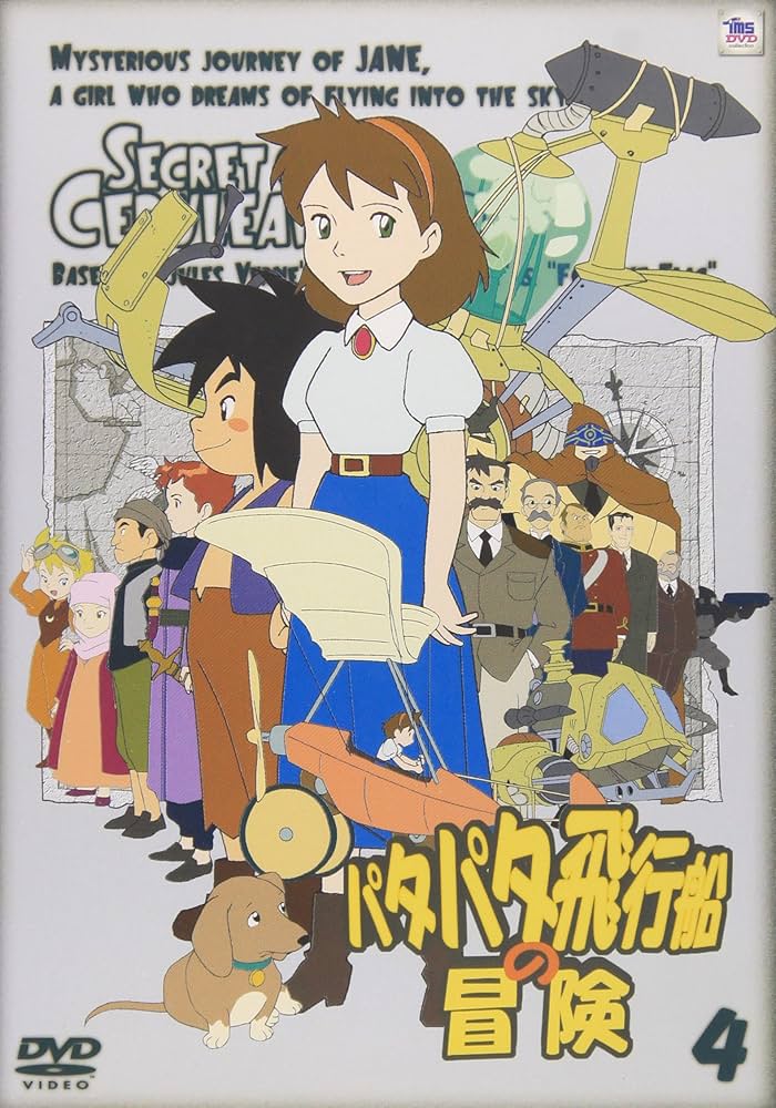 Amazon.co.jp: パタパタ飛行船の冒険 Vol.4 [DVD] : 小暮英麻