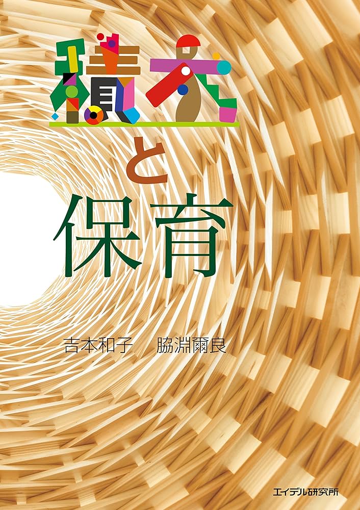 保育と遊びの本 91MwhqcuhCL._UF350,350_QL50_.jpg