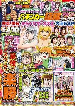 PR笑作戦 漫画パチンカー 極限マシン頂上決戦 (GW MOOK 949) | 漫画