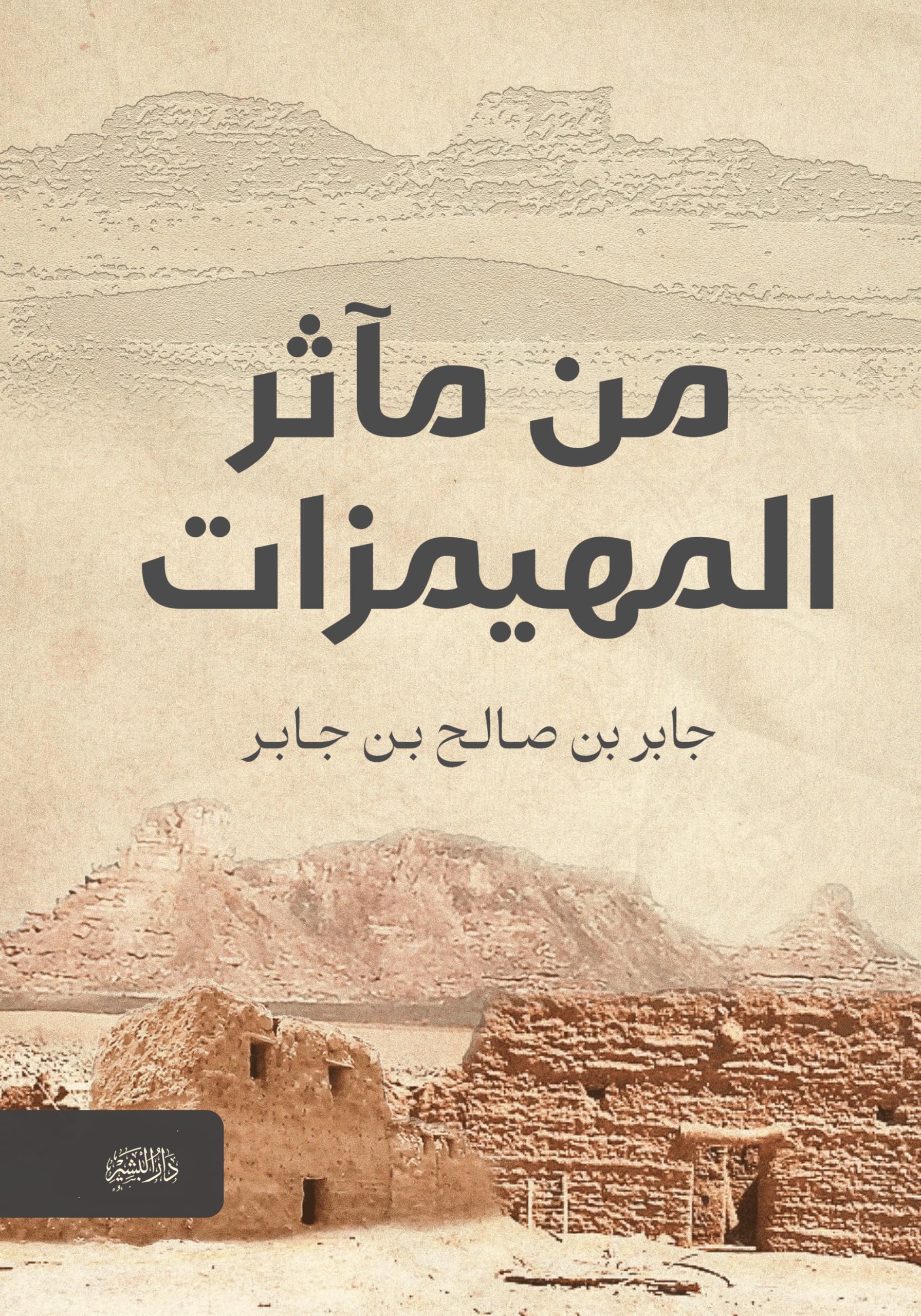 ‫من مآثر المهيمزات‬ (Arabic Edition)