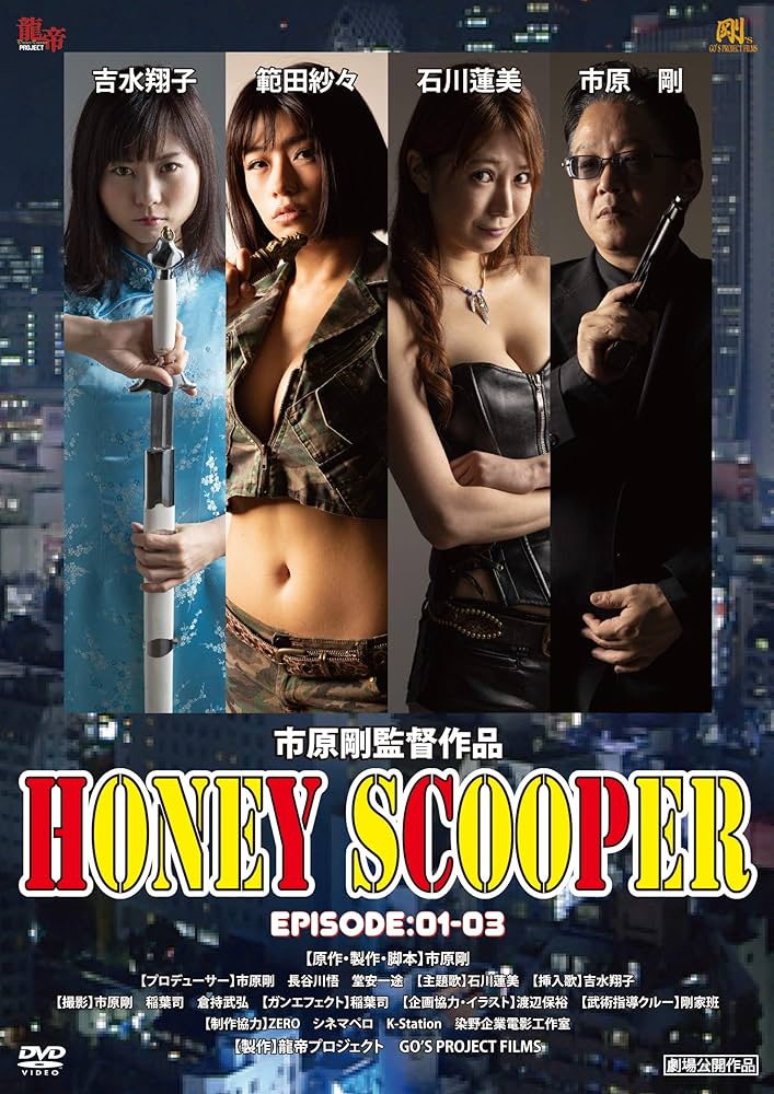 Amazon.co.jp: HONEY SCOOPER 《EPISODE:1-3》 [DVD] : 石川蓮美