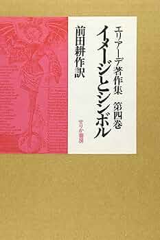 エリア-デ著作集 (第4巻) | ミルチャ エリアーデ, 前田 耕作 |本