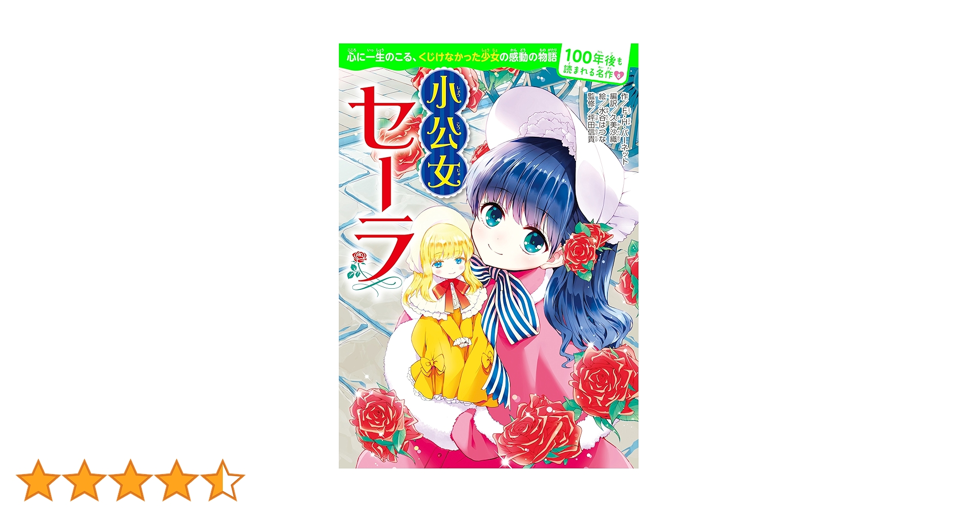 100年後も読まれる名作(8) 小公女セーラ | F・H・バーネット