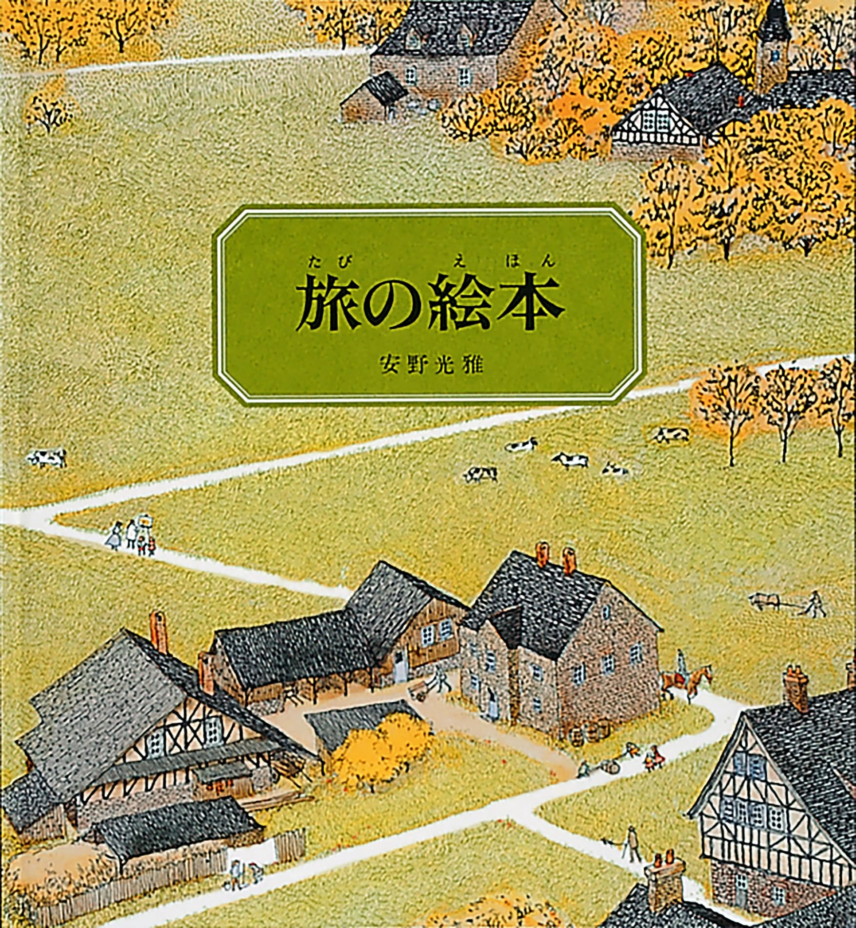 【新品】安野光雅　旅の絵本　全８冊セット　絵本　児童書 61Q93T2O-RL._AC_UL210_SR210,