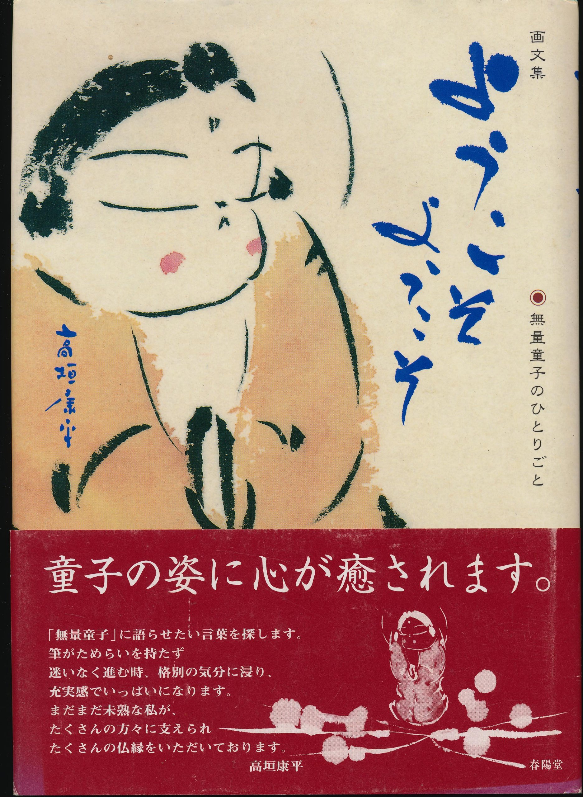 高垣康平 額縁入 欄間額 生かされて 生きてきた 無量童子 imgrc0107900014.jpg
