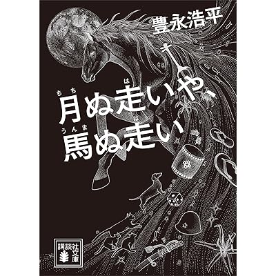 月ぬ走いや、馬ぬ走い (講談社文庫)