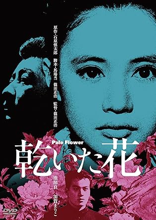 Amazon 乾いた花 Dvd 映画