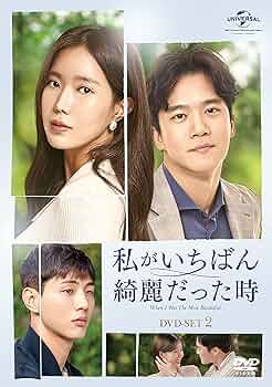 Amazon.co.jp: 私がいちばん綺麗だった時 DVD-SET2 : イム