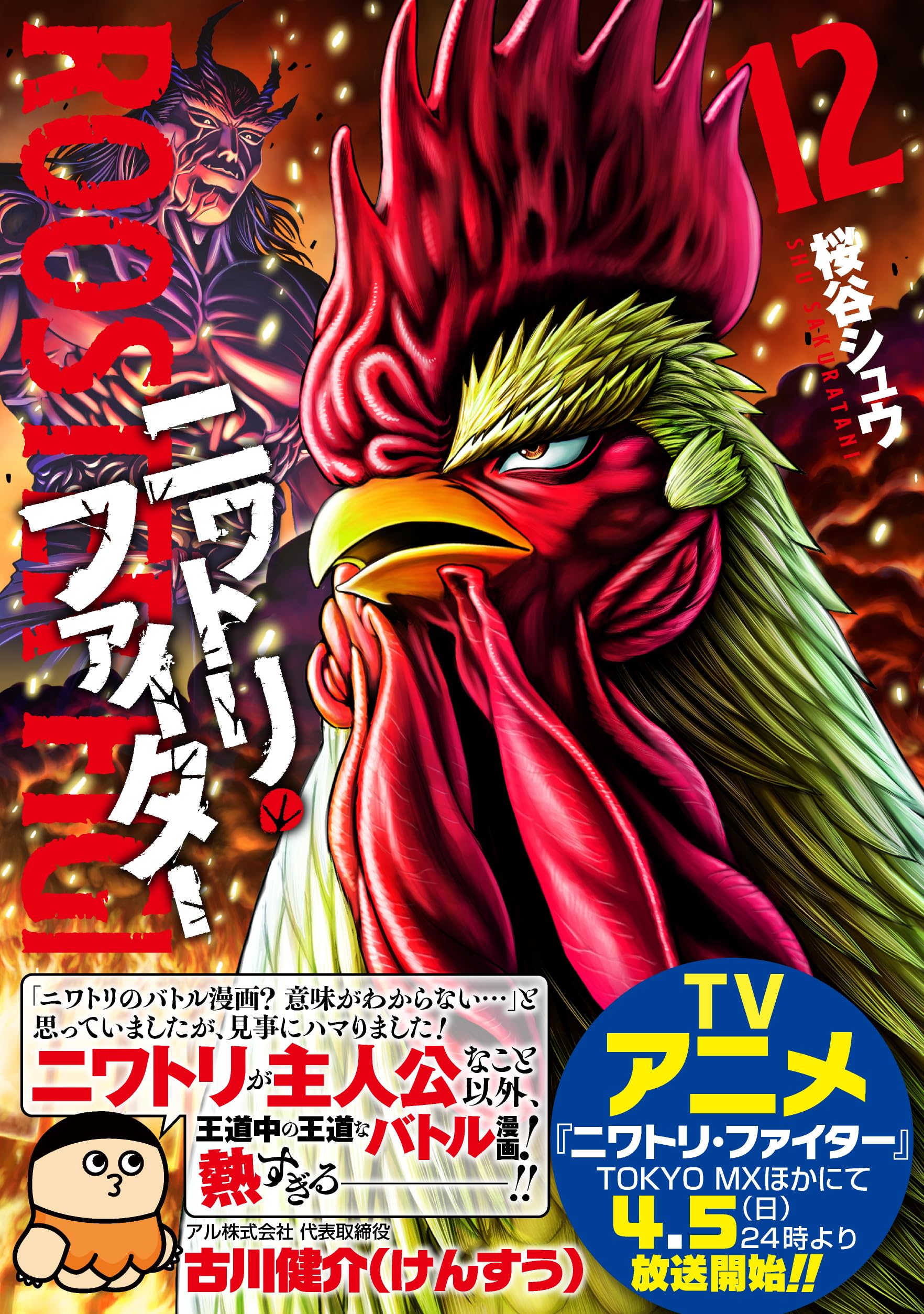 ニワトリ・ファイター (12) (ヒーローズコミックス) | 桜谷シュウ |本