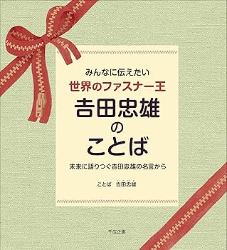 吉田忠雄追想録 Amazon.co.jp: 仕事儲け人儲け: 人間吉田忠雄語録 ワールド
