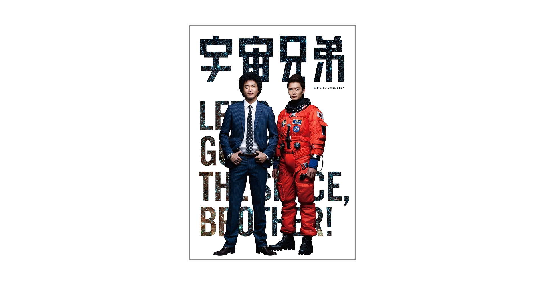 Amazon.co.jp: 宇宙兄弟 OFFICIAL GUIDE BOOK