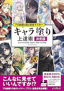 【ダウンロード特典あり】プロ絵師の技を完全マスター キャラ塗り上達術 決定版 CLIP STUDIO PAINT PRO/EX 対応