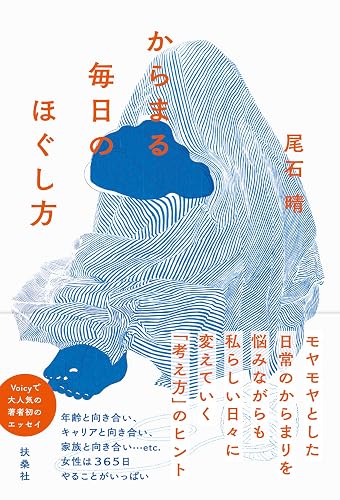 からまる毎日のほぐし方 (扶桑社ＢＯＯＫＳ)
