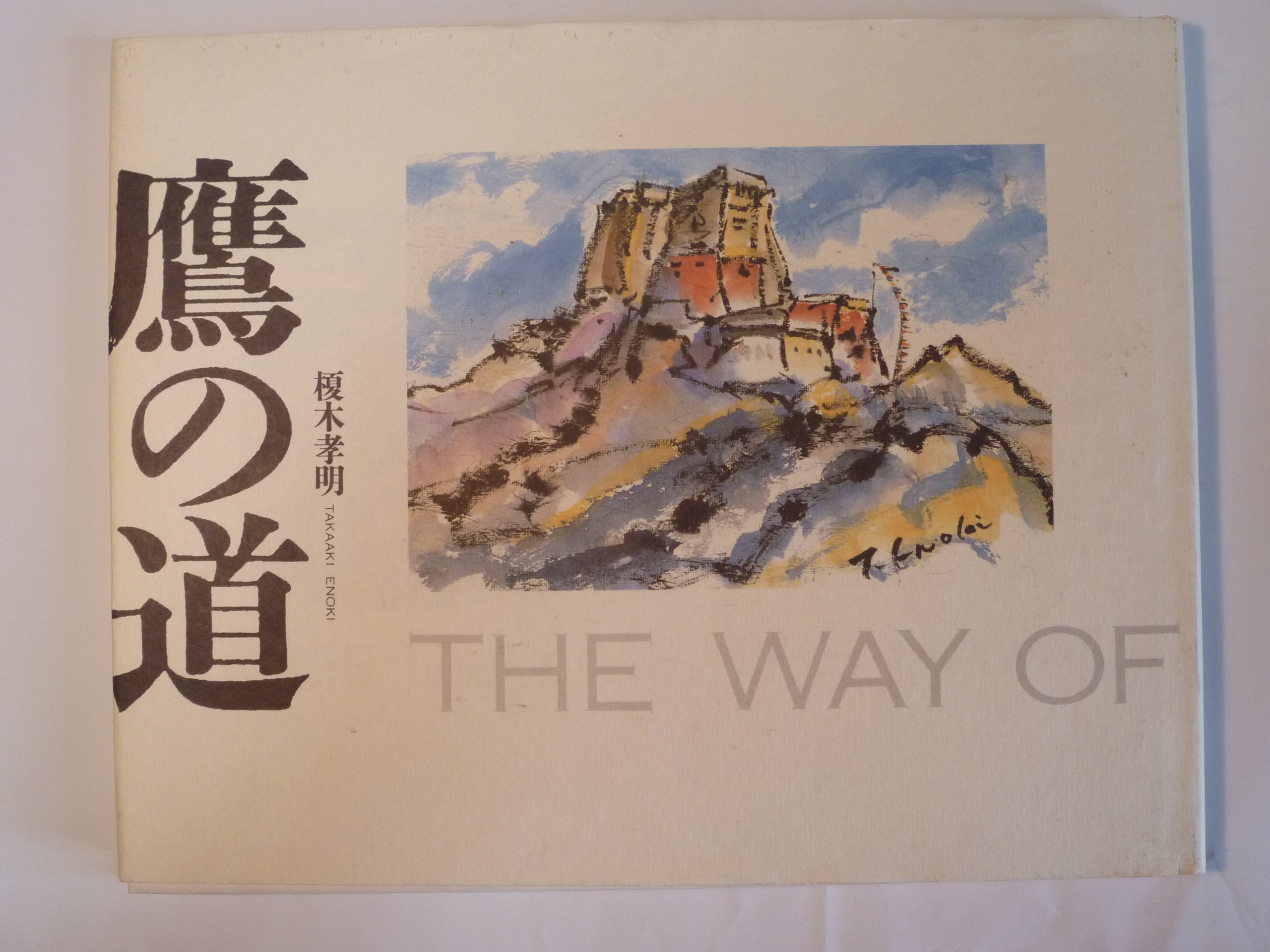 鷹の道 | 榎木 孝明 |本 | 通販 | Amazon