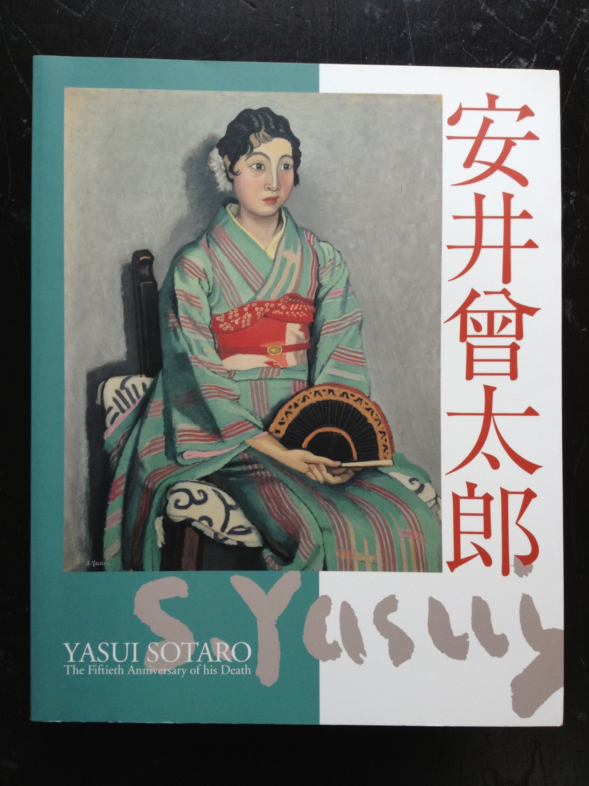 Amazon.co.jp: 安井曾太郎展 : 本