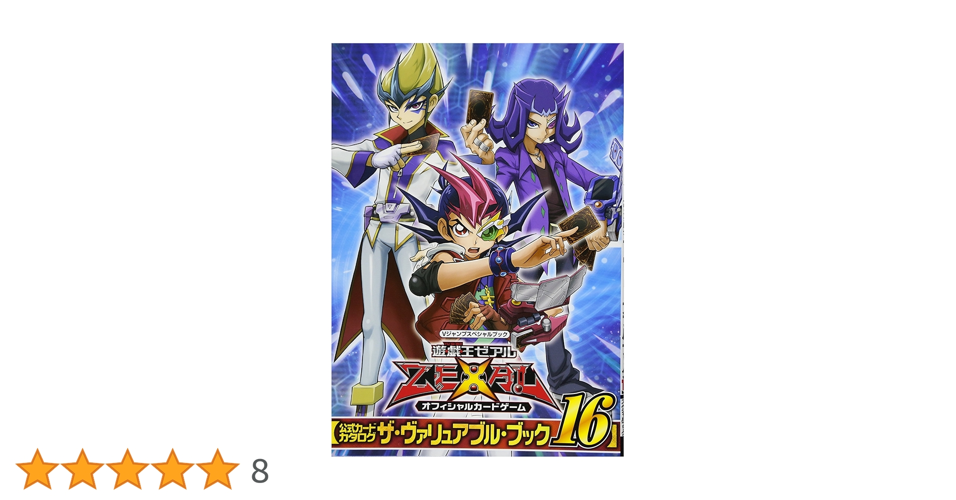 遊☆戯☆王 ZEXAL オフィシャルカードゲーム 公式カードカタログ ザ