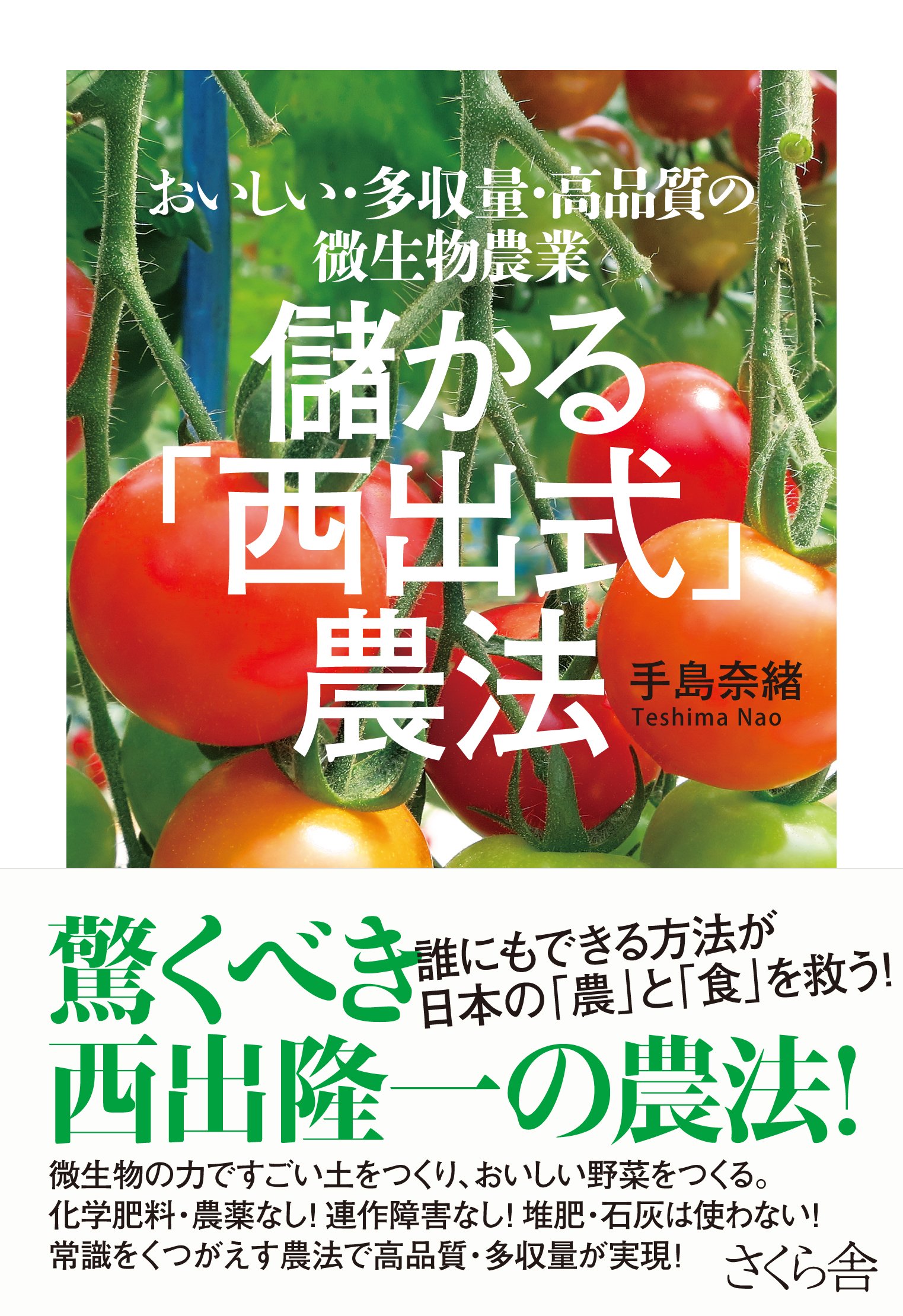 【CD未開封】良品多収に限界はない！西出式微生物農法　西出隆一 儲かる「西出式」農法 ―おいしい・多収量・高品質の微生物農業