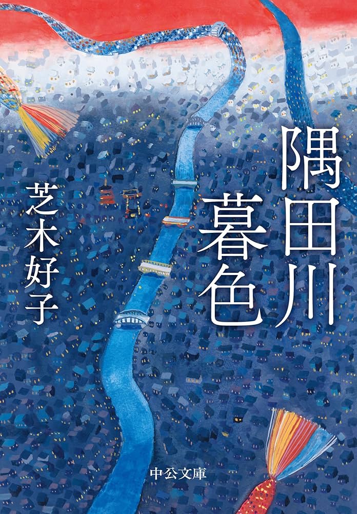 Amazon.co.jp: 隅田川暮色 (中公文庫 し 7-6) : 芝木 好子: 本
