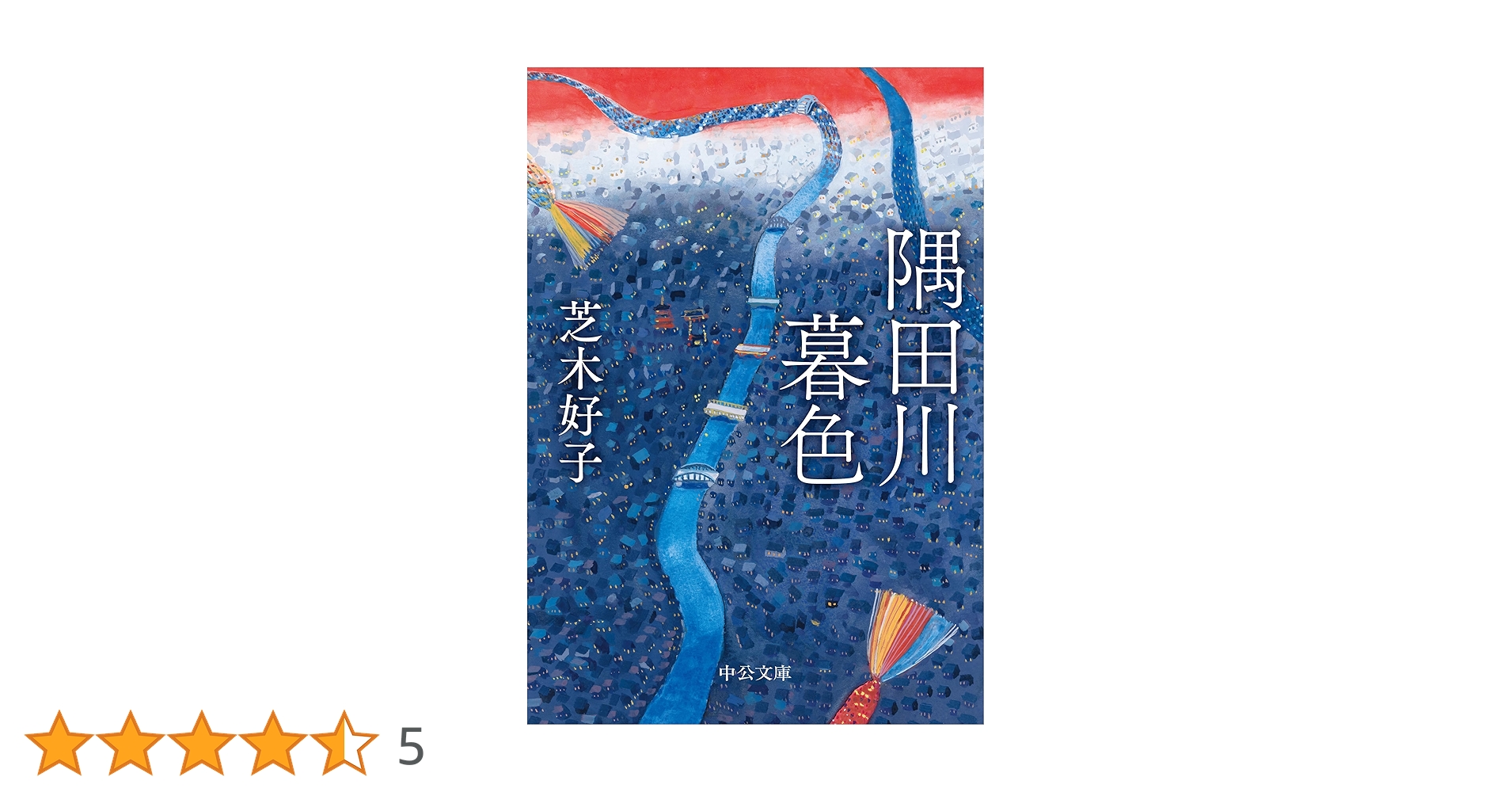 Amazon.co.jp: 隅田川暮色 (中公文庫 し 7-6) : 芝木 好子: 本