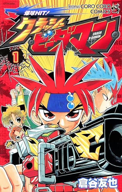 『爆球ＨＩＴ！クラッシュビーダマン 1』の表紙イラスト 電子書籍 漫画