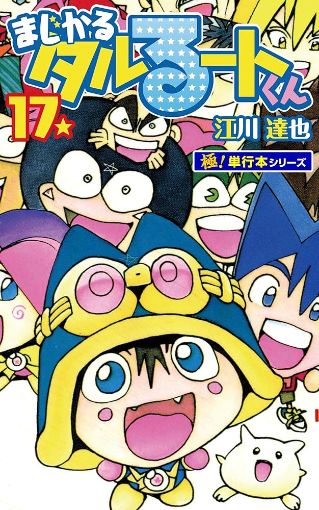 Amazon.co.jp: まじかる☆タルるートくん【極！単行本シリーズ