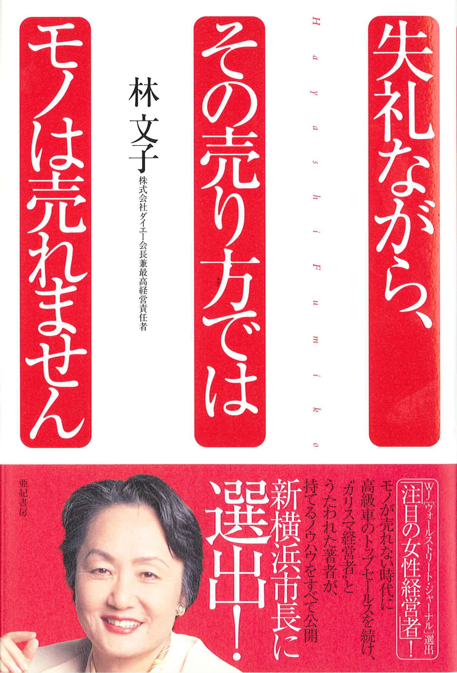 Amazon.co.jp: 林 文子: 本、バイオグラフィー、最新アップデート