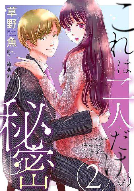 これは二人だけの秘密 ： 2の表紙イラスト