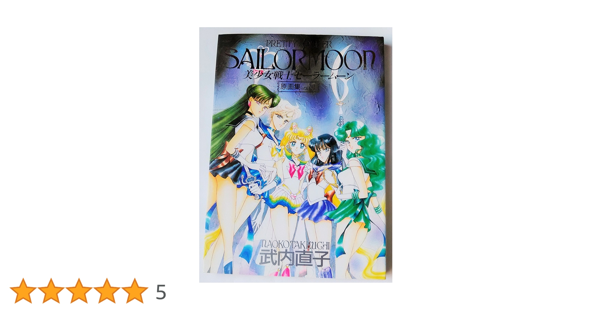 美少女戦士セーラームーン SAILOR MOON 原画集 Vol.3 武内直子 美少女 美少女戦士セーラームーン SAILOR MOON 原画集 Vol.3 武内直子 美少女