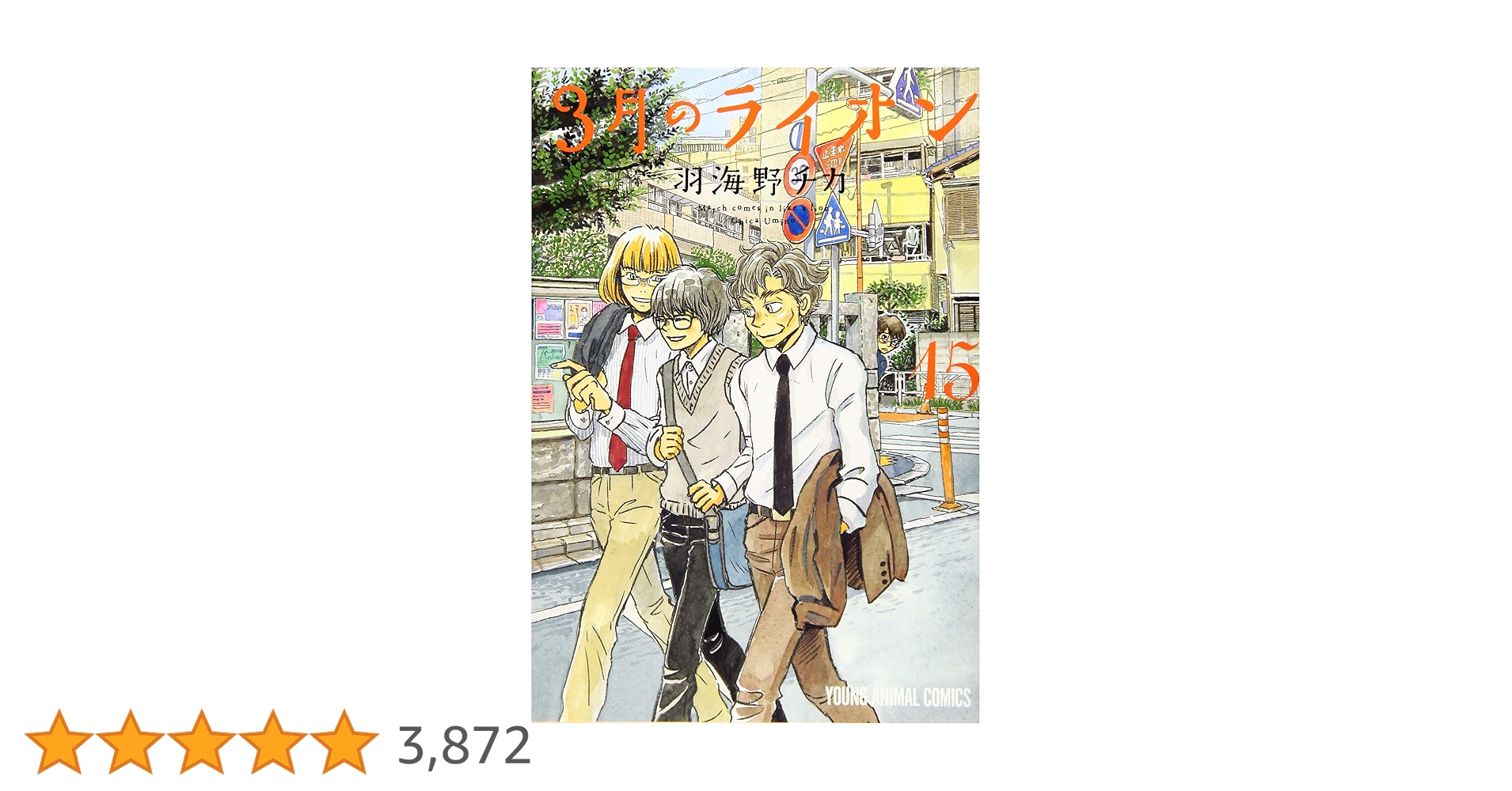『3月のライオン』1巻〜15巻 3月のライオン 1-15巻 新品セット | 羽海野 チカ |本 | 通販