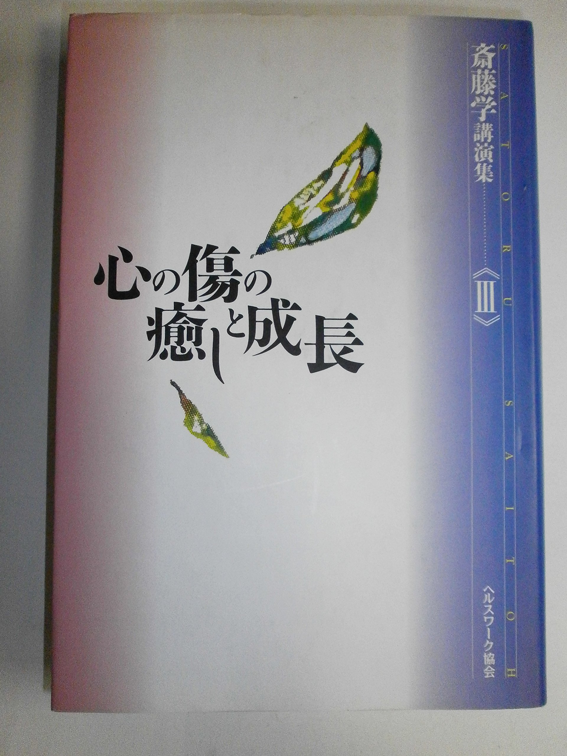 心の傷の癒しと成長 (斎藤学講演集3) | 斎藤 学 |本 | 通販 | Amazon