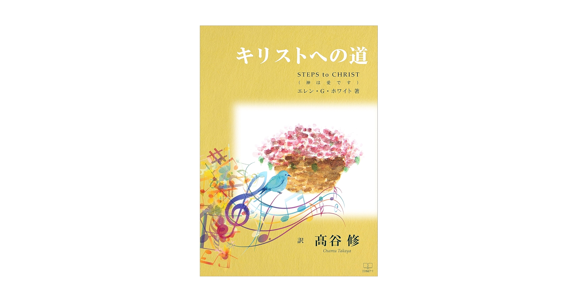 B★　希望への光　エレン・G・ホワイト　セブンスデー・アドベンチスト　キリスト教 B☆ 希望への光 エレン・G・ホワイト セブンスデー・アドベンチ