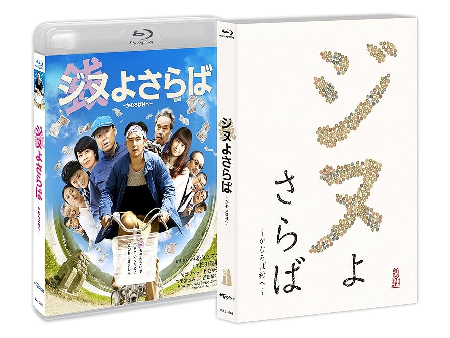 ジヌよさらば 〜かむろば村へ〜 [Blu-ray] 9n2op2j Amazon.co.jp: ジヌよさらば ～かむろば村へ～ [Blu-ray] : 松田