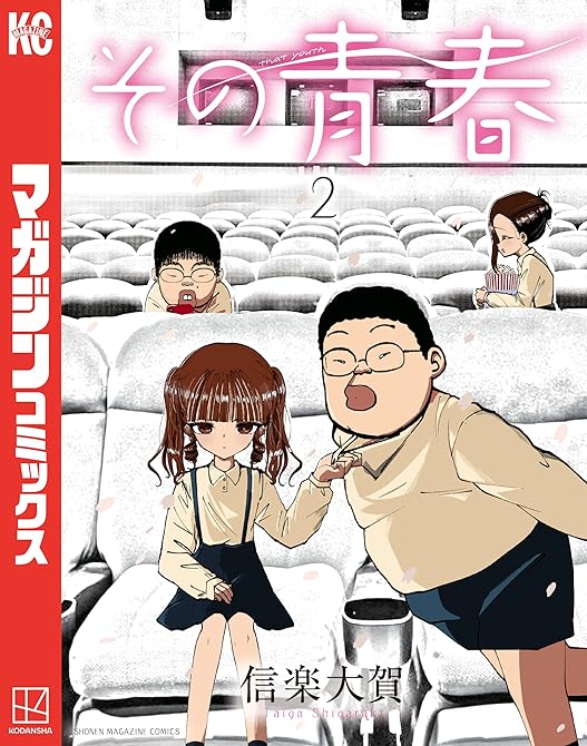 『その青春（２）』の表紙イラスト 電子書籍 漫画