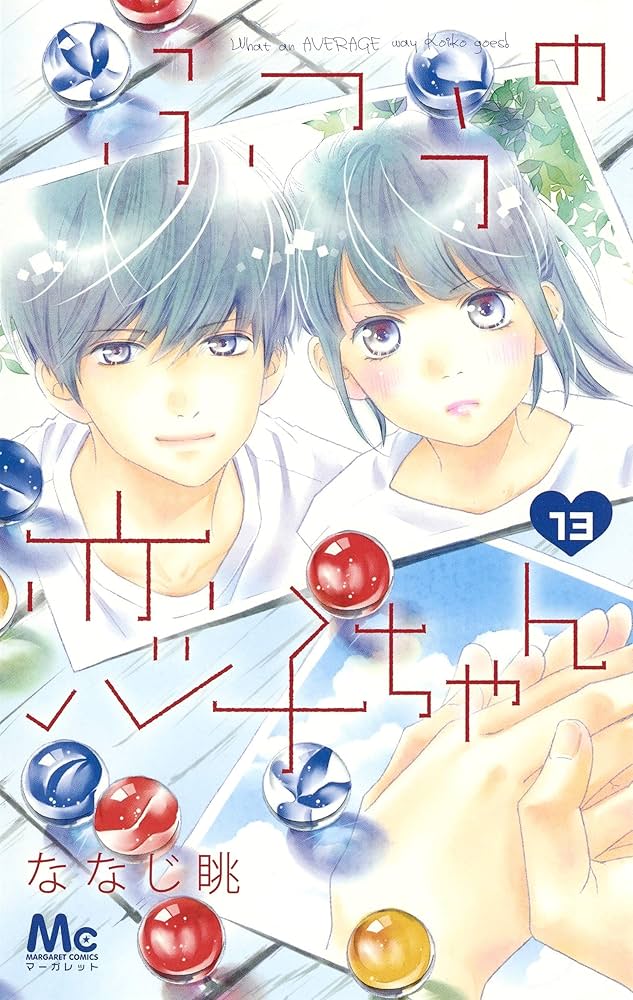 ふつうの恋子ちゃん コミック 1-13巻セット Amazon.co.jp: ふつうの恋子ちゃん 13 (マーガレットコミックス