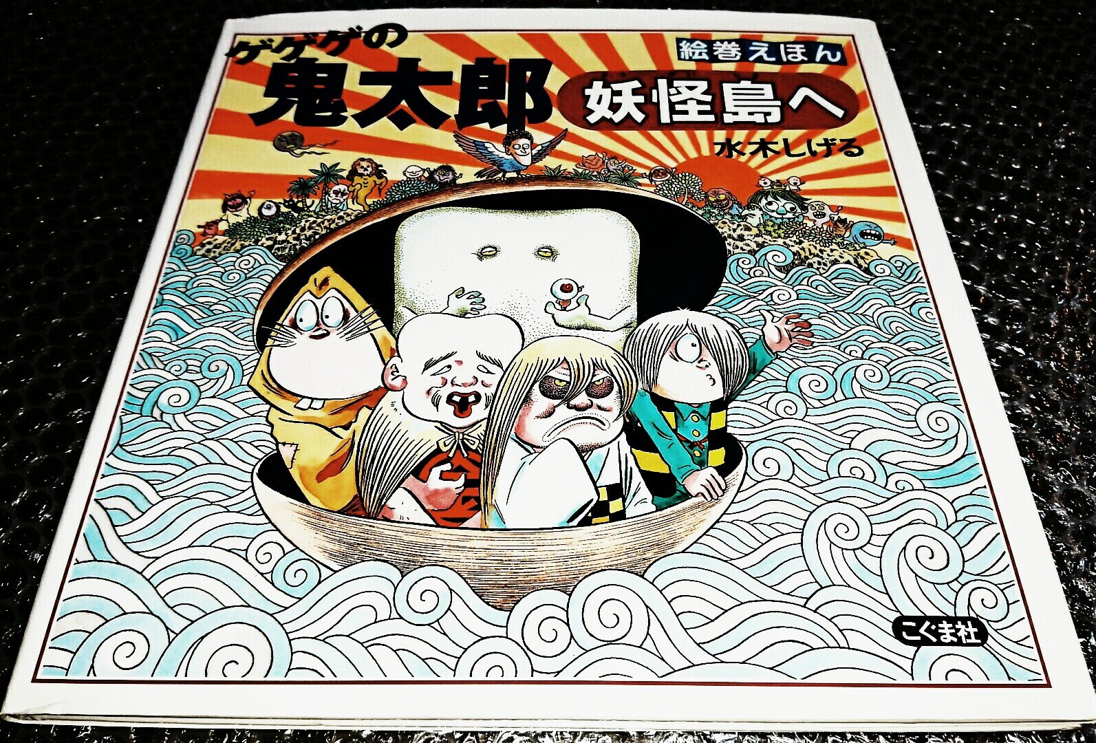 水木しげる 直筆サイン入り ゲゲゲの鬼太郎 妖怪島へ 絵本