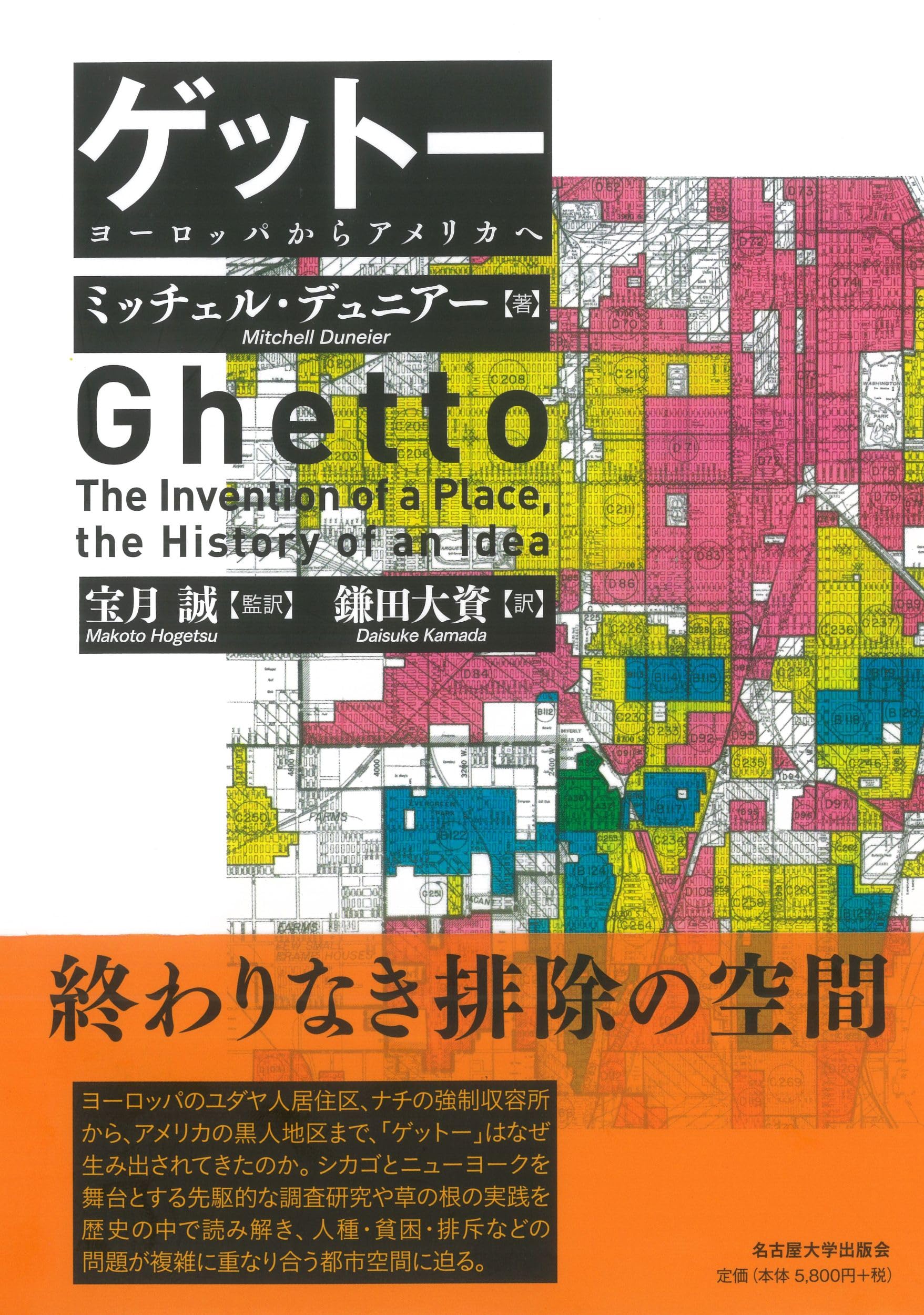 ゲットー―ヨーロッパからアメリカへ― | ミッチェル・デュニアー, 宝月