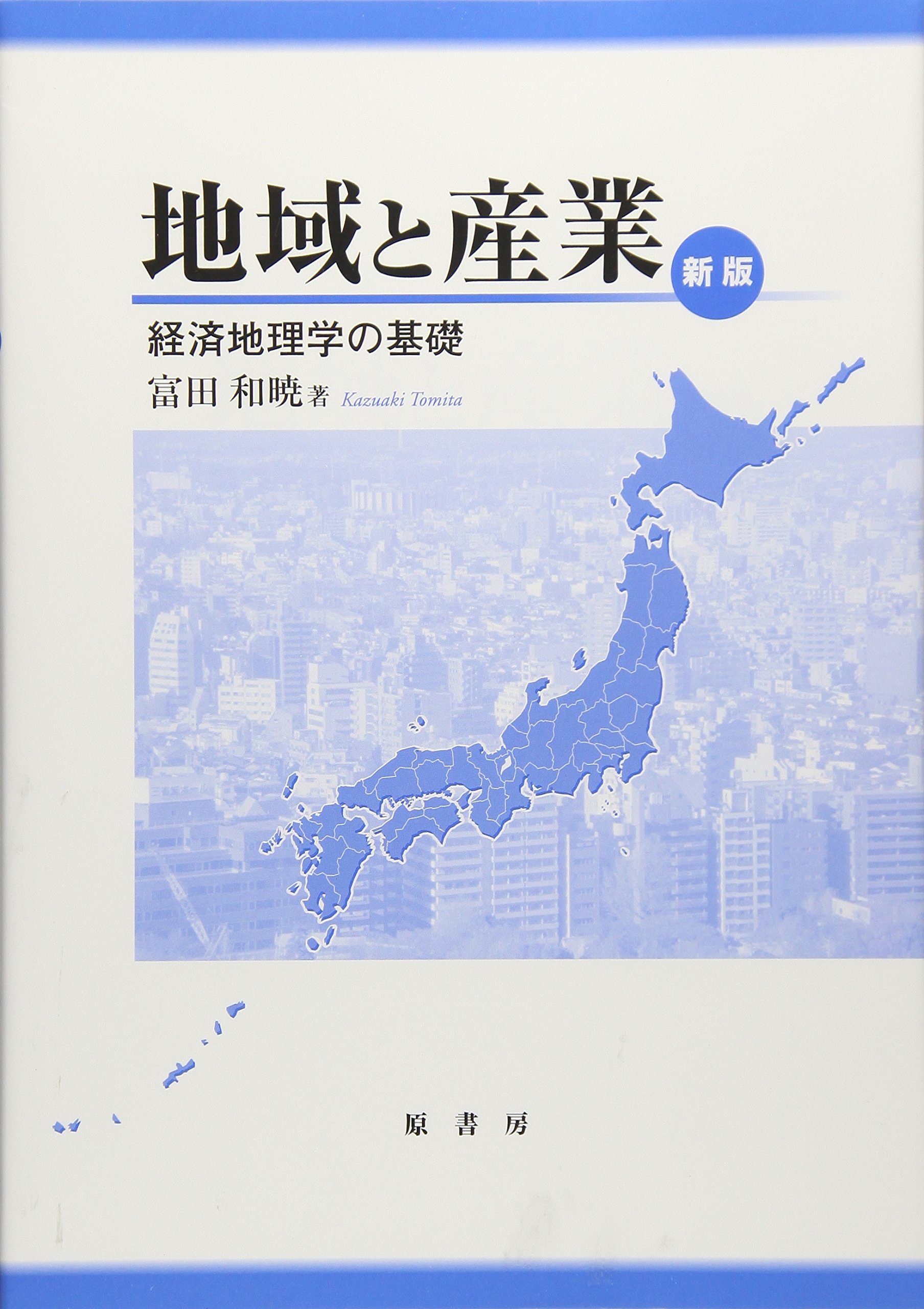 地域と産業 新版: 経済地理学の基礎 | 富田 和暁 |本 | 通販 | Amazon