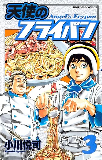 天使のフライパン 3巻