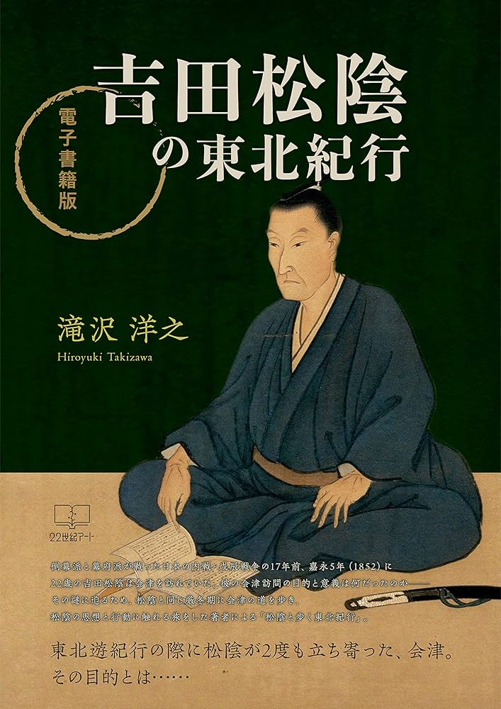 Tohoku tour of Yoshida Shoin (22nd CENTURY ART) (Japanese Edition