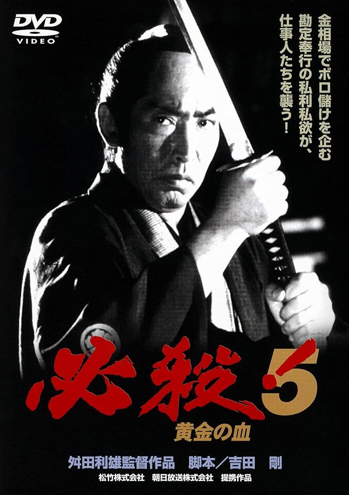 Amazon.co.jp: 必殺! 5 黄金の血 [DVD] : 藤田まこと, 三田村