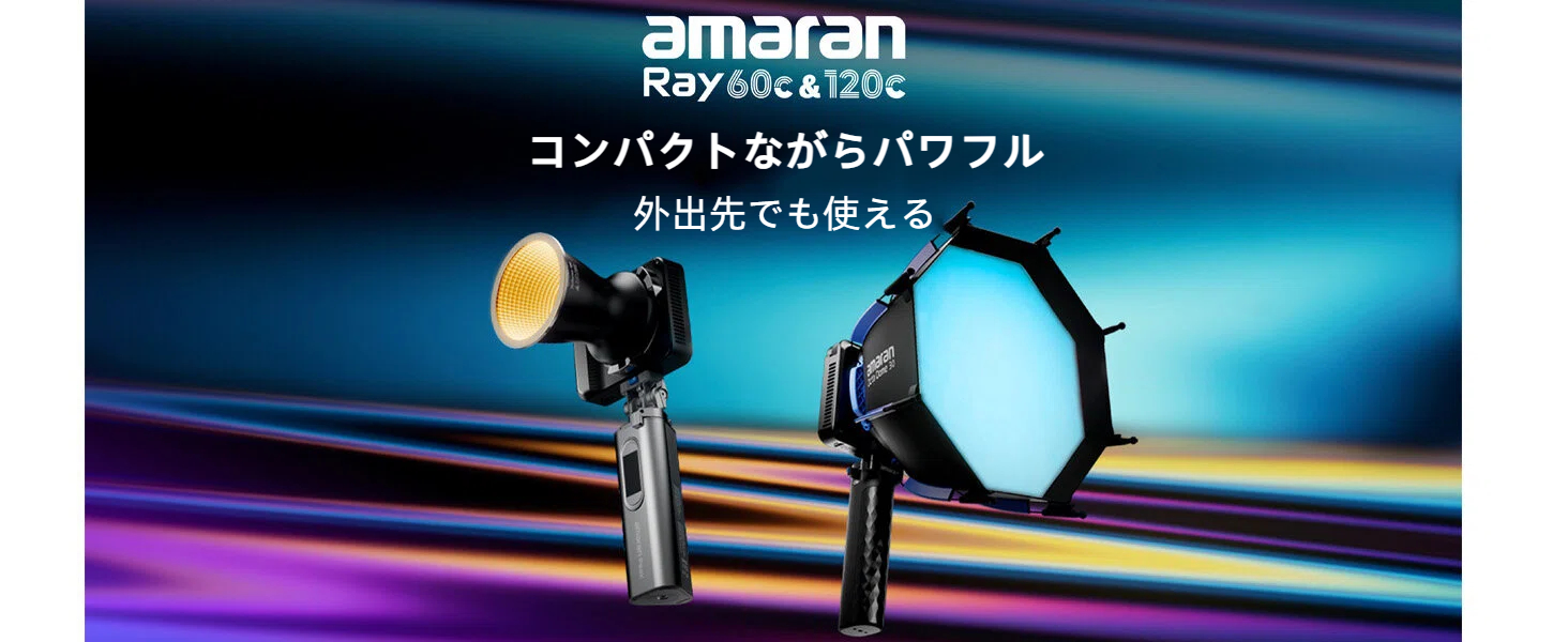 Amazon | Amaran Ray 120c 120W 超小型 RGB ビデオライト - 6,850 LUX