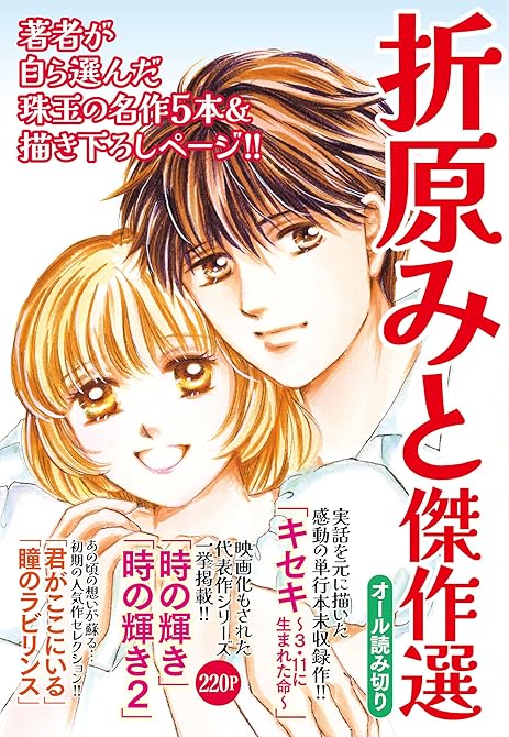 『折原みと傑作選』の表紙イラスト 電子書籍 漫画