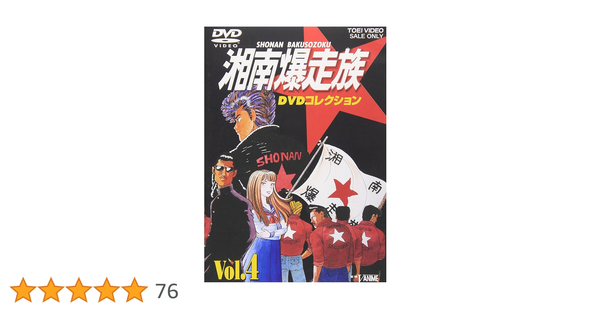 セル版 湘南爆走族 DVDコレクション 全巻 91bE98UKtKL.jpg